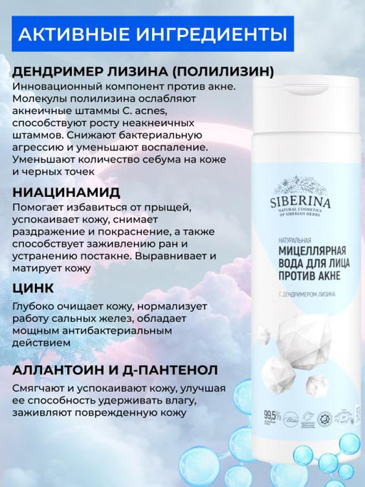 Натуральная мицеллярная вода для лица Против акне - Siberina фото 3