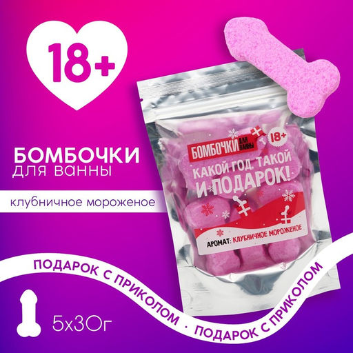 Новогодний подарочный набор косметики «Подарок», бомбочки для ванны, 5х30 г, 18+, Чистое счастье