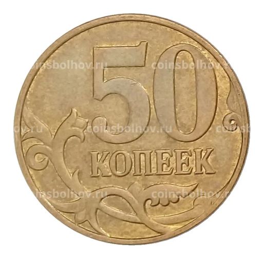 Монета 50 копеек 2013 года М