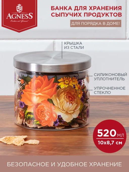 ЕМКОСТЬ ДЛЯ СЫПУЧИХ AGNESS РОСКОШНЫЙ САД, 520 МЛ БОРОСИЛИКАТНОЕ СТЕКЛО 10*8,7 СМ  фото 6