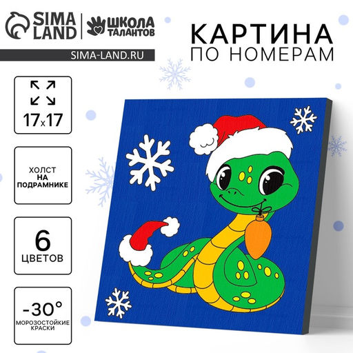 Картина по номерам на новый год на холсте с подрамником Змейка с игрушкой, 17?17 см