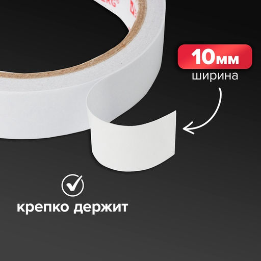Цена за 28 шт. Клейкая лента двусторонняя 10 мм × 5 м