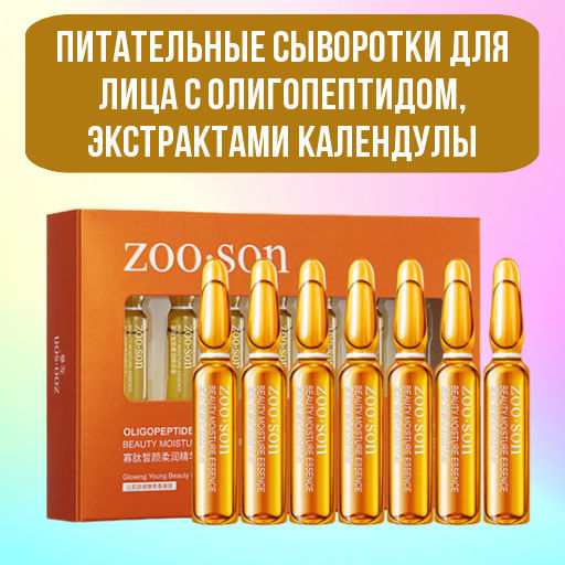 Питательные сыворотки для лица с олигопептидом, экстрактами календулы - Zoo-son фото 7