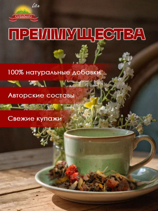 Травяной чай GRUNBERG LITE  Альпийская поляна   фото 6