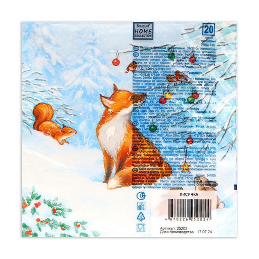 Цена за 2 шт. Салфетки новогодние бумажные Home Collection Classic Лисичка, 3 слоя, 33?33 см, 20 шт.