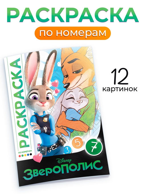 Цена за 2 шт. Раскраска по номерам «Зверополис», 16 стр., Disney