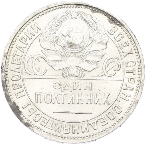 Монета Один полтинник (50 копеек) 1927 года (ПЛ)