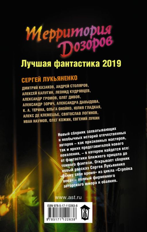 Территория Дозоров. Лучшая фантастика 2019