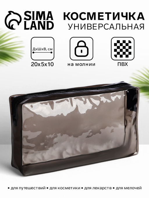 Косметичка на молнии для бассейна, чёрный/прозрачный