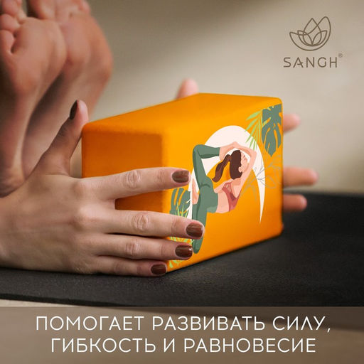 Блок для йоги Sangh Tropics, 23×15×8 см, цвет оранжевый