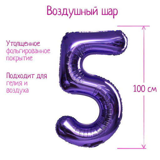 Шар воздушный фольгированный 40" «Цифра 5», сиреневый, 1 шт.