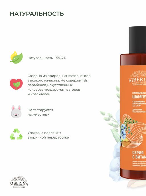 Шампунь с церамидами и комплексом витаминов А, С, Е, F РР для тонких и ослабленных волос - Siberina фото 10