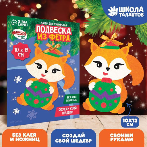 Цена за 2 шт. Ёлочная подвеска из фетра своими руками Новый год! Бёлочка, набор для творчества