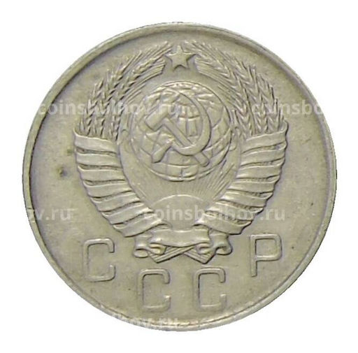 Монета 10 копеек 1957 года