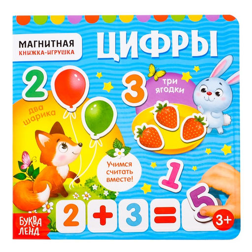 Магнитная книжка-игрушка Цифры, 8 стр. - Буква-ленд фото 2