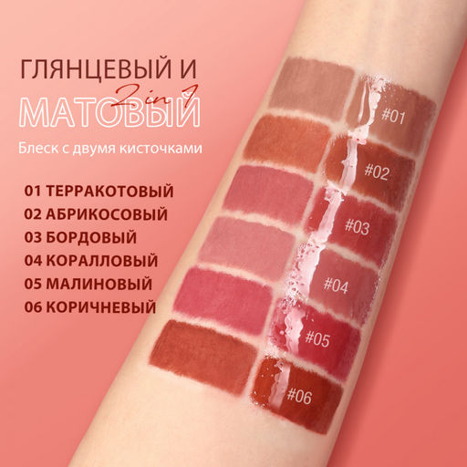 SC065-05 O.TWO.O Матовый блеск для губ 5 мл 2в1 фото 2