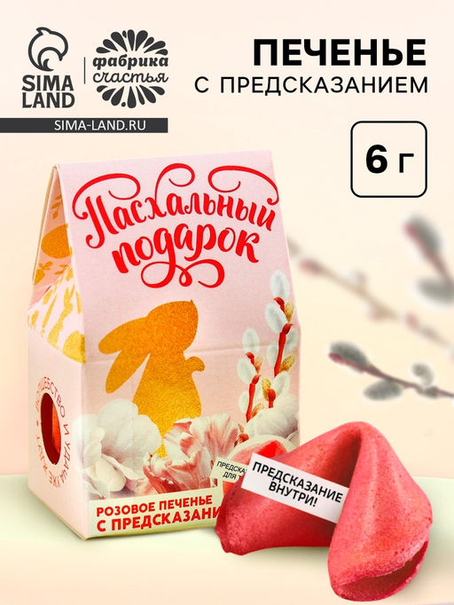 Цена за 2 шт. Печенье с предсказанием на Пасху Пасхальный подарок - Фабрика счастья фото 8
