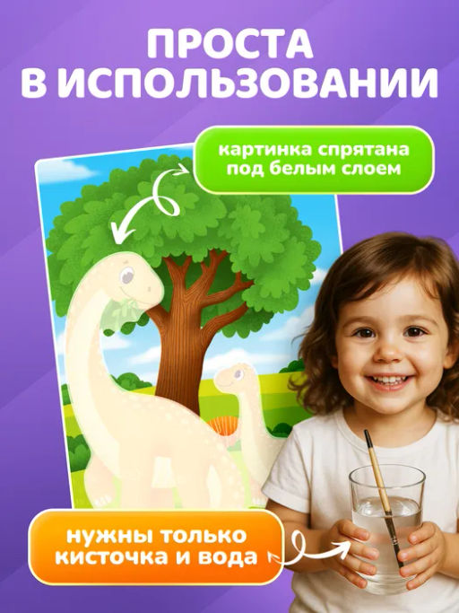 ElBascoKids / Набор раскрасок водой "Динозавры"