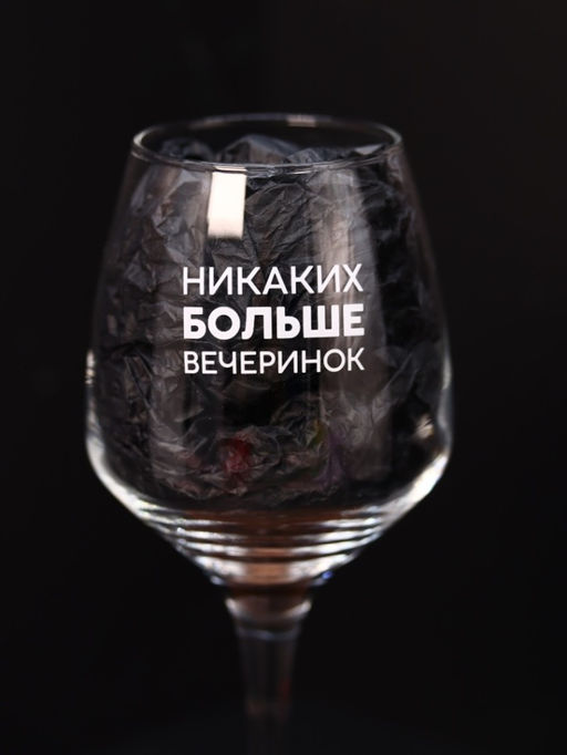 Бокал для вина Oh vine! Никаких больше вечеринок, 400мл  фото 3
