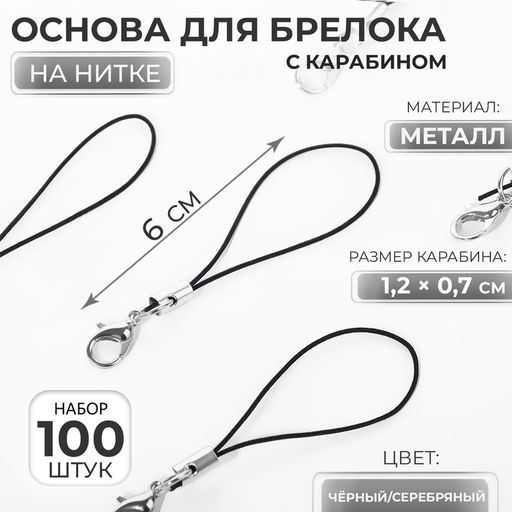 Основа для брелока на нитке с карабином 6см набор 100 шт чёрный/серебряный