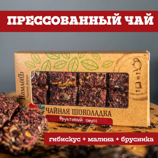 Камлёвъ Чайная шоколадка "Фруктовый смусс"