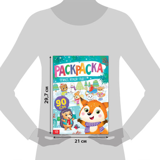 Цена за 2 шт. Раскраска «Привет, Новый год»