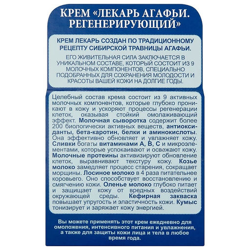 П.Р. Рецепты бабушки Агафьи ЛЕКАРЬ АГАФЬИ Крем Регенерирующий 100мл син.
