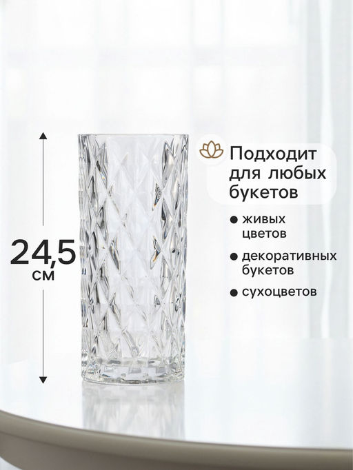 Ваза Шерри, ромбы, 24.5?10.5 см, стекло, прозрачная