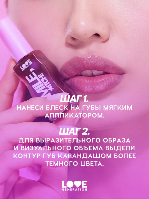 Love Generation Блеск для губ / Lipgloss Smile, *itch! тон 10  фото 8