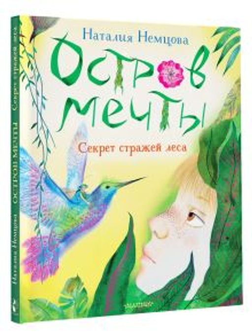 Остров мечты. Секрет стражей леса