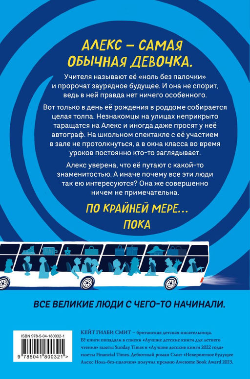 Невероятное будущее Алекс Ноль-без-палочки