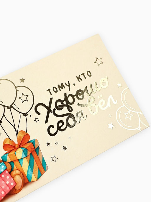 Цена за 10 шт. Конверт для денег «Тому, кто хорошо себя вёл», тиснение, 16.5×8 см