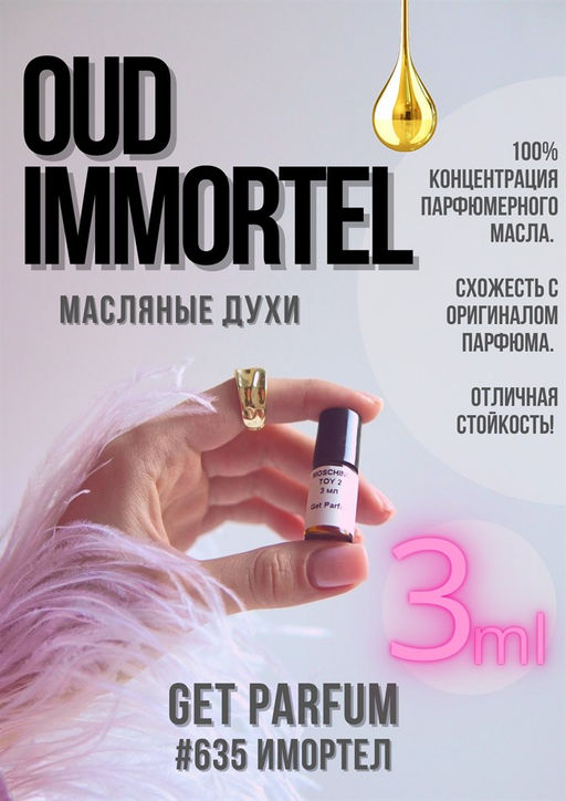 Масляные духи по мотивам ароматаByredo / Oud Immortel - Get parfum фото 5