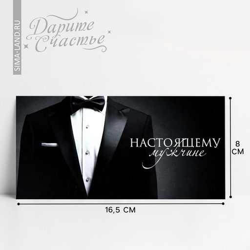 Цена за 10 шт. Конверт для денег «Настоящему мужчине», костюм, 16.5 х 8 см