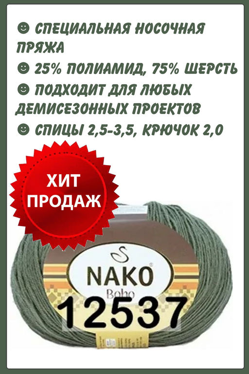 Пряжа BOHO KLASIK - Nako фото 16