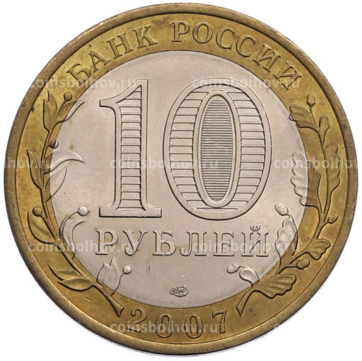 Монета 10 рублей 2007 года СПМД Российская Федерация  Ростовская область