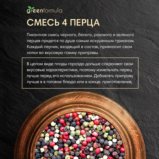 GF Смесь 4 перца 250 гр банка - Greenformula фото 2