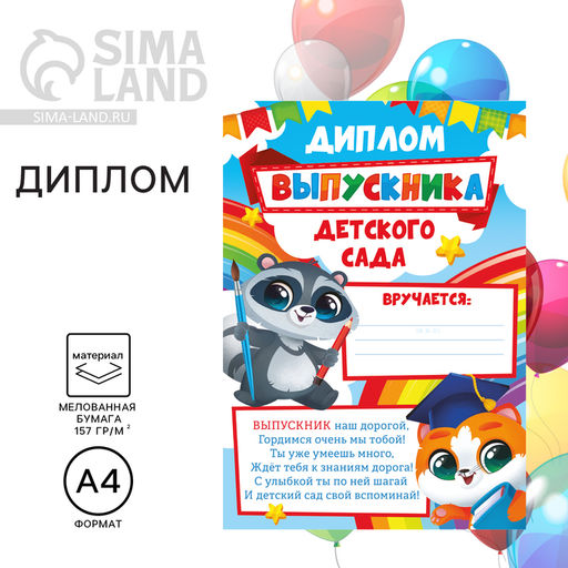 Цена за 40 шт. Диплом на Выпускной «Выпускника детского сада», А4, 157 гр/кв.м