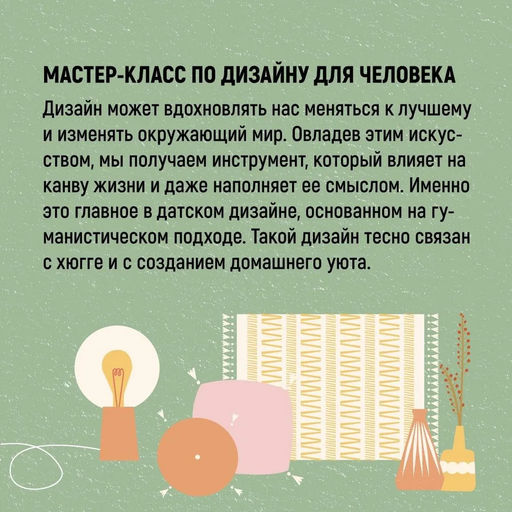 Hygge дома: Секреты уюта по-датски. Викинг М. - Азбука фото 5
