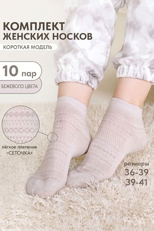 Носки женские Мережка (набор 10 пар)
