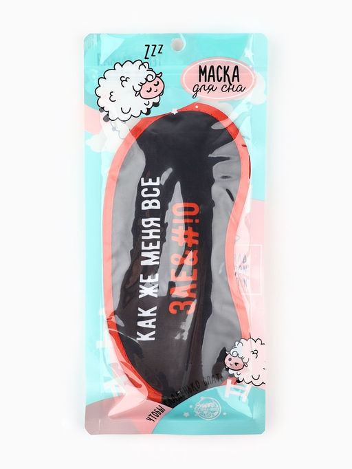 Маска для сна «Как же меня всё», 19.2×9.4 см, чёрная, 18+