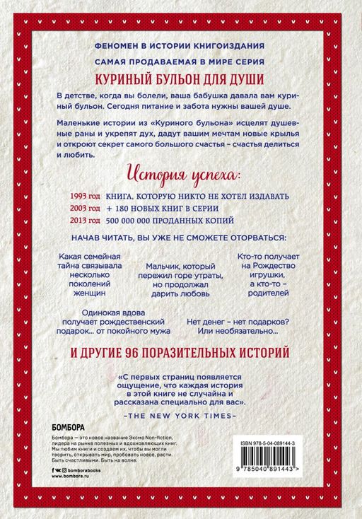 Куриный бульон для души: 101 рождественская история (переп.)