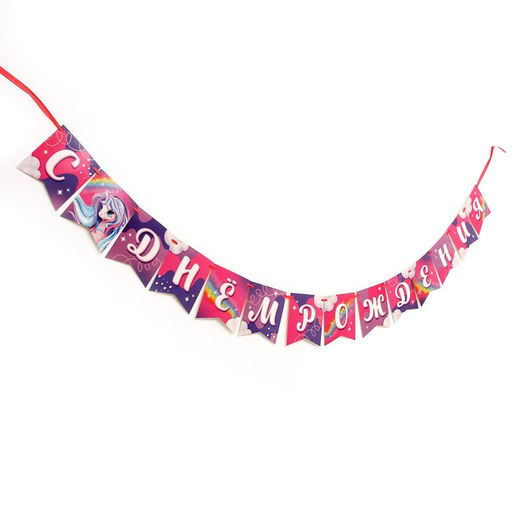 Гирлянда бумажная на ленте «Единорог»