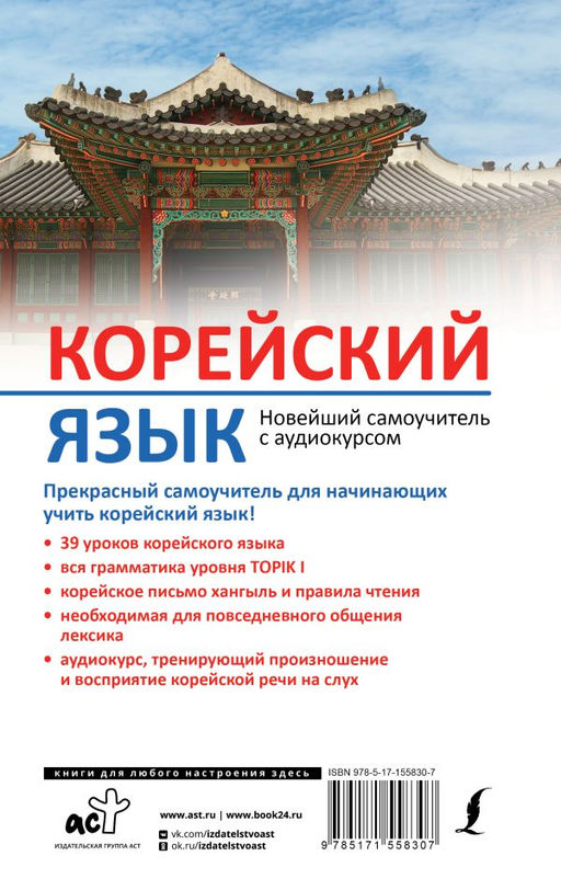 Корейский язык. Новейший самоучитель с аудиокурсом - Аст фото 3