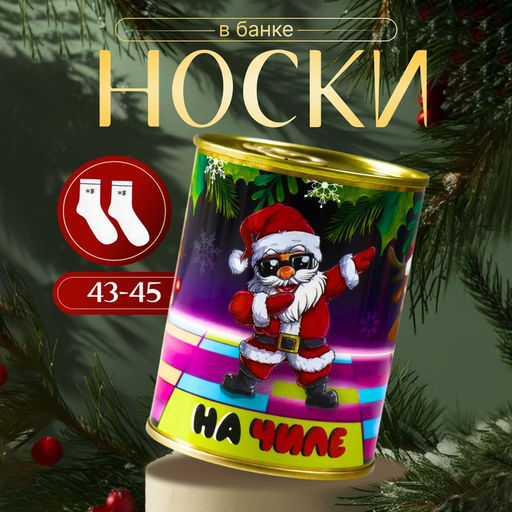 Носки новогодние мужские в банке «На чиле», белые