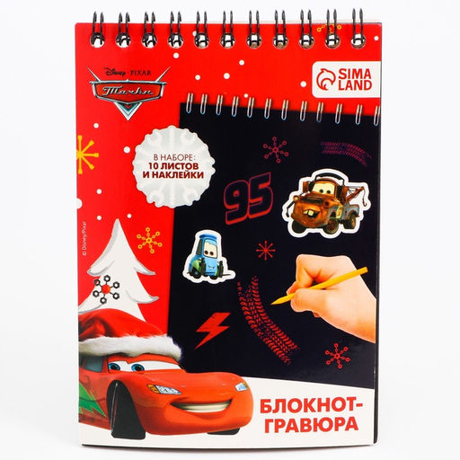 Блокнот - гравюра на новый год «Молния Маккуин», 10 листов, лист наклеек, Тачки