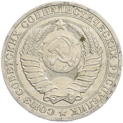 Монета 1 рубль 1990 года