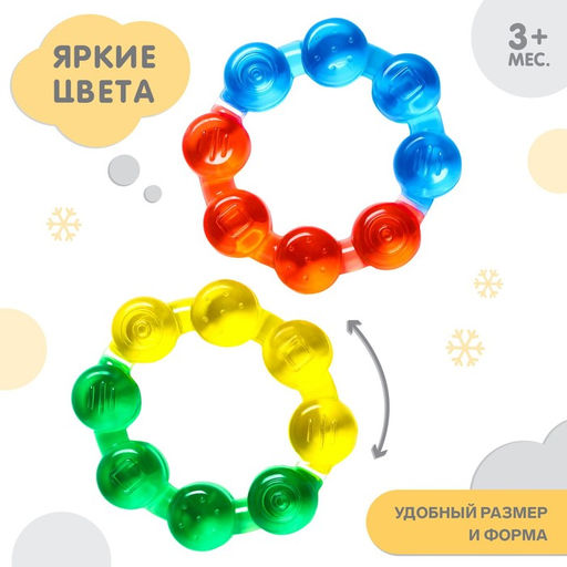 Прорезыватель охлаждающий с водой «Кольцо», от 3 мес., Крошка Я, МИКС
