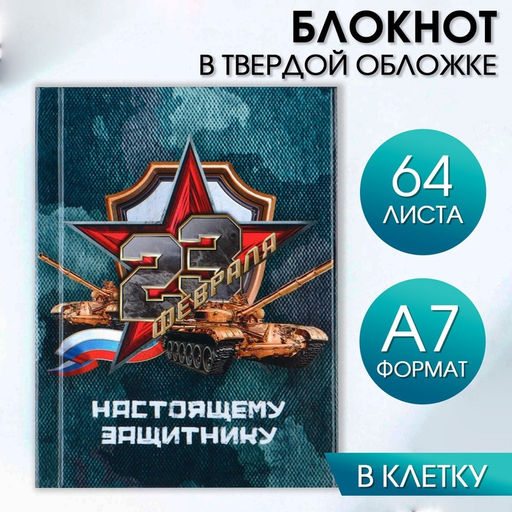 Цена за 2 шт. Блокнот А7, 64 л. в твердой обложке 23 февраля - Artfox фото 4