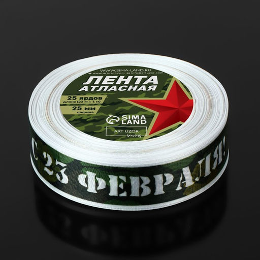 Лента атласная «С 23 Февраля!», 2.5 см × 22.5 (± 1) м, зелёная